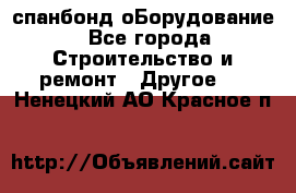 спанбонд оБорудование - Все города Строительство и ремонт » Другое   . Ненецкий АО,Красное п.